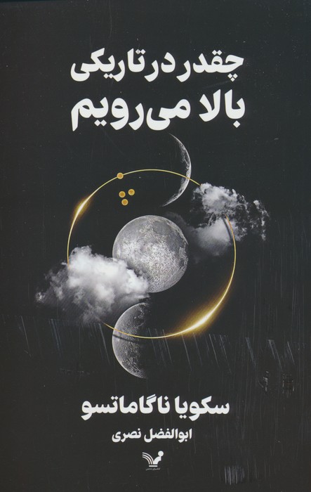 پایانه - چقدر در تاریکی بالا می رویم