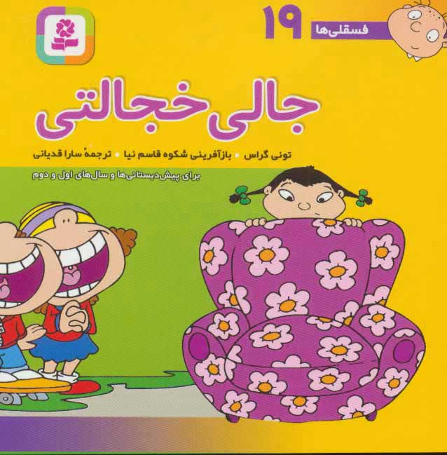 پایانه - جالی خجالتی