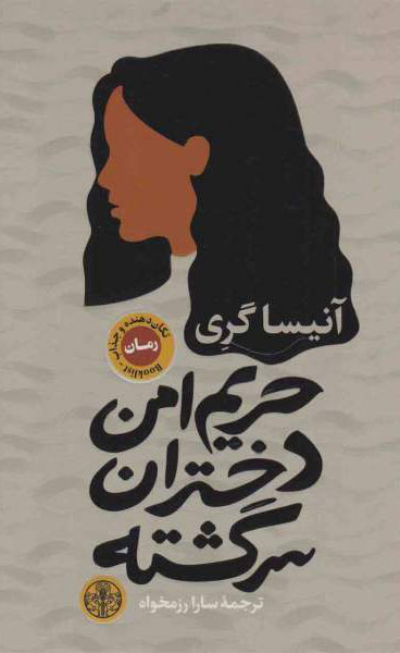 پایانه - حریم امن دختران سرگشته