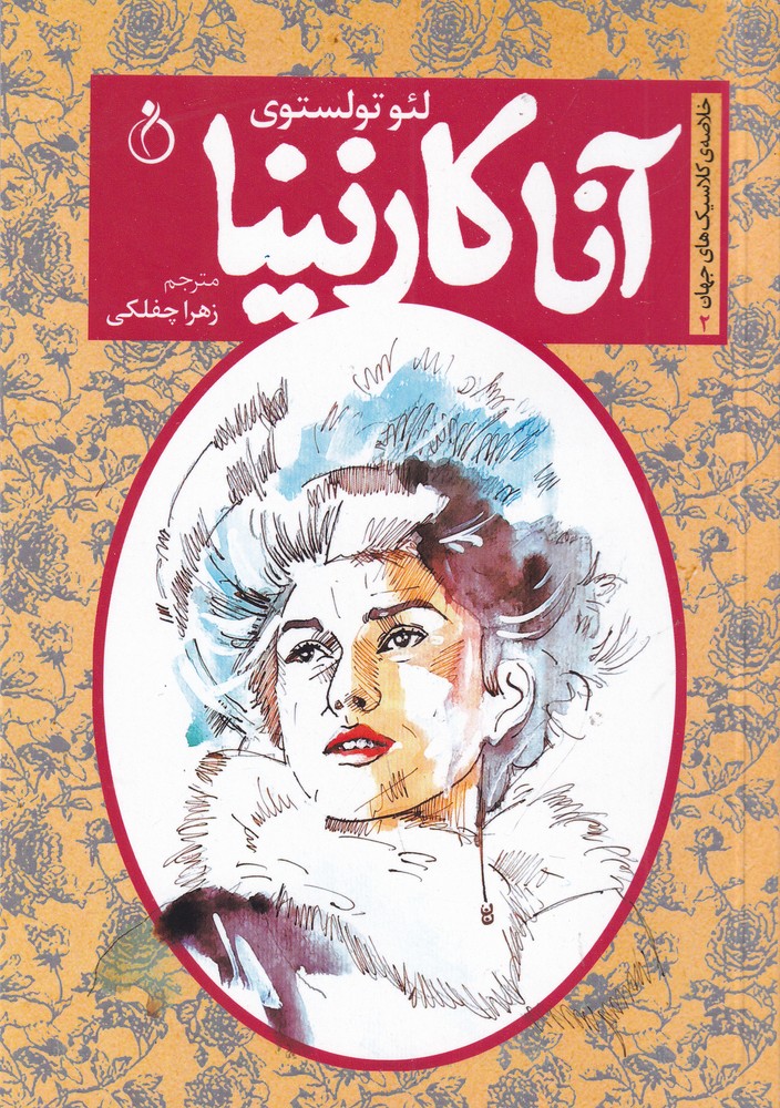 پایانه - آنا کارنینا