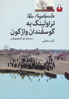 پایانه - تراولینگ به گوسفندان واژگون