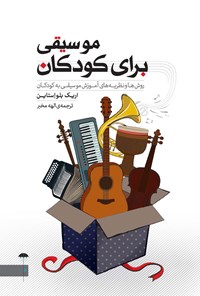 پایانه - موسیقی برای کودکان