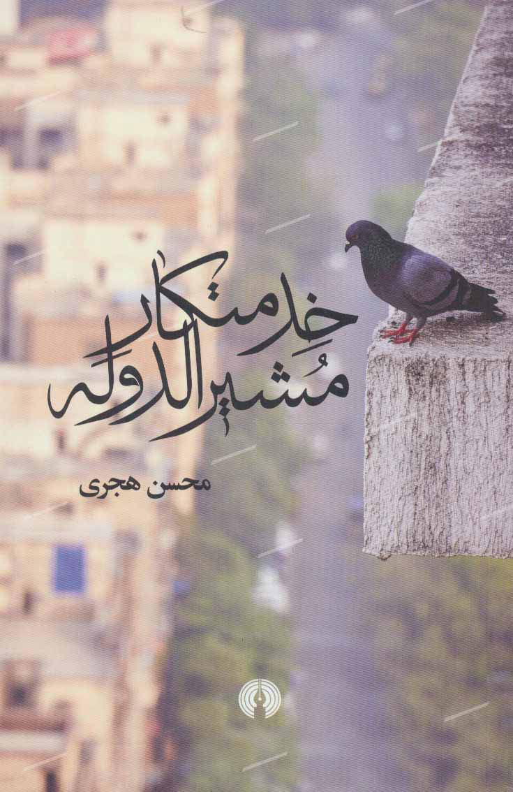 پایانه - خدمتکار مشیرالدوله