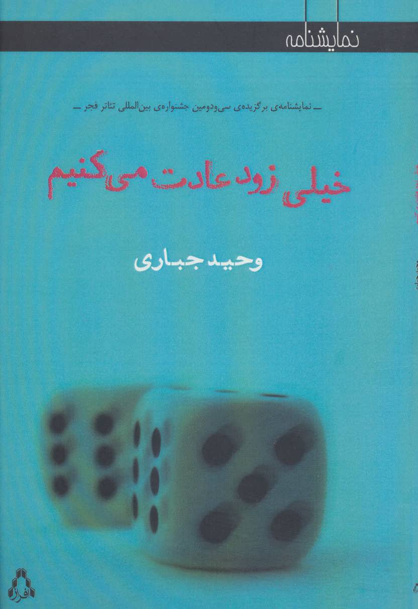 پایانه - خیلی زود عادت می کنیم