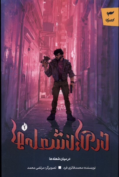 پایانه - درمیان شعله ها