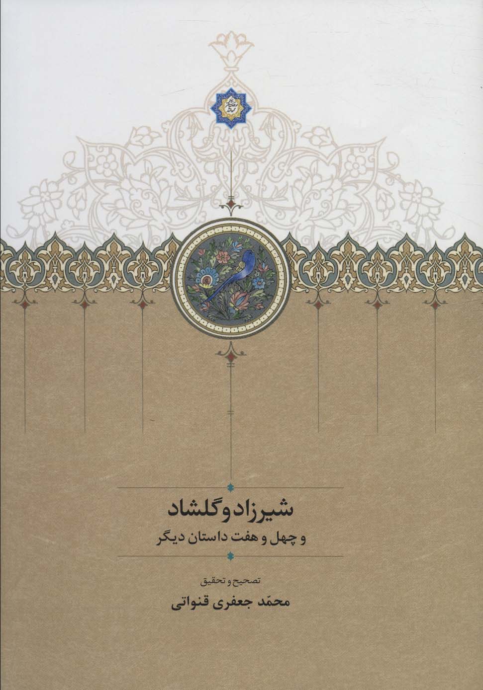 پایانه - شیرزاد و گلشاد