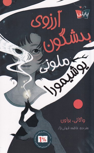 پایانه - آرزوی بدشگون ملونی یوشیمورا