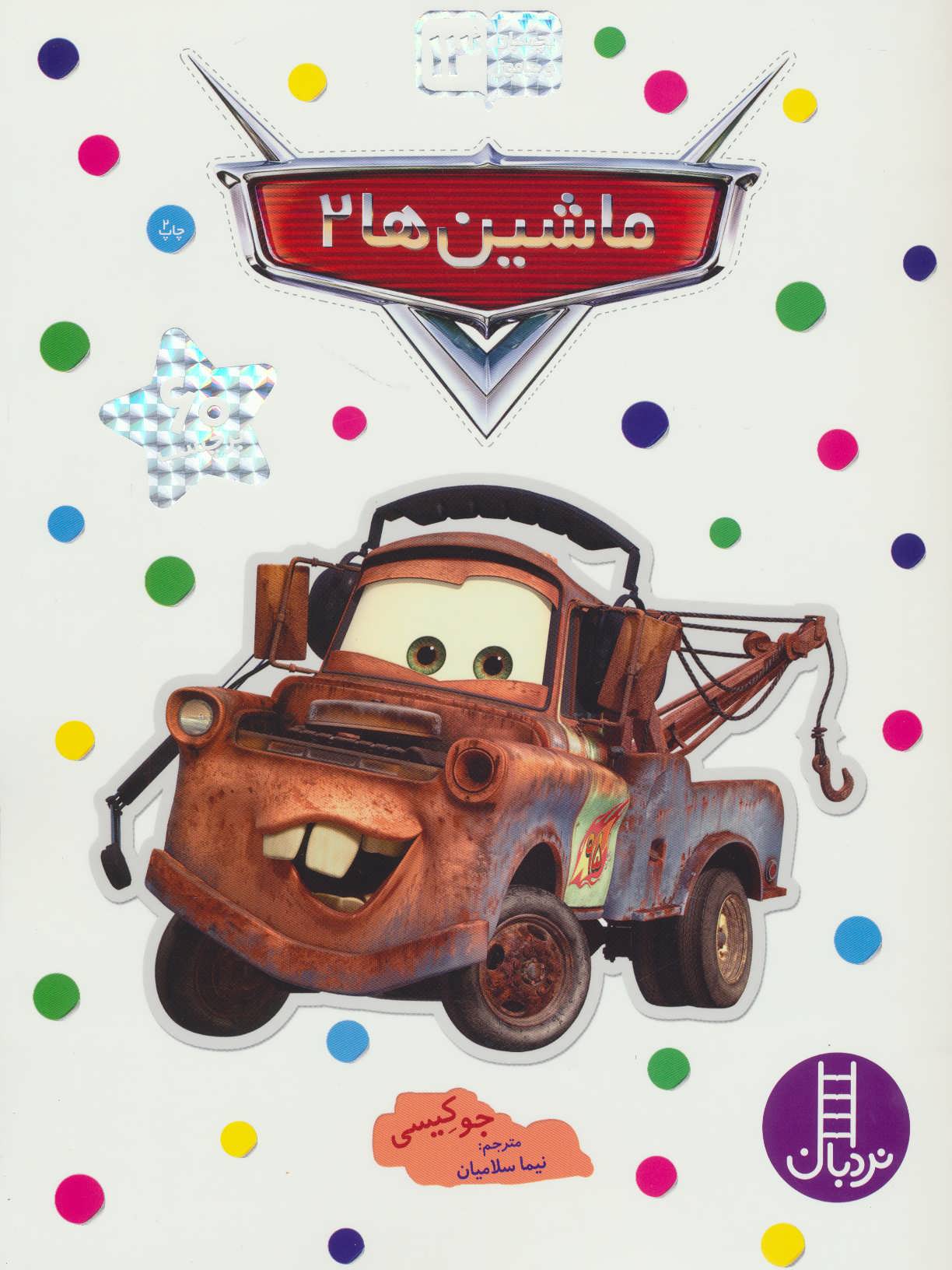 پایانه - ماشین ها 2