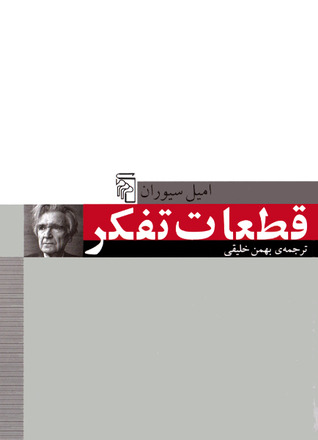 پایانه - قطعات تفکر