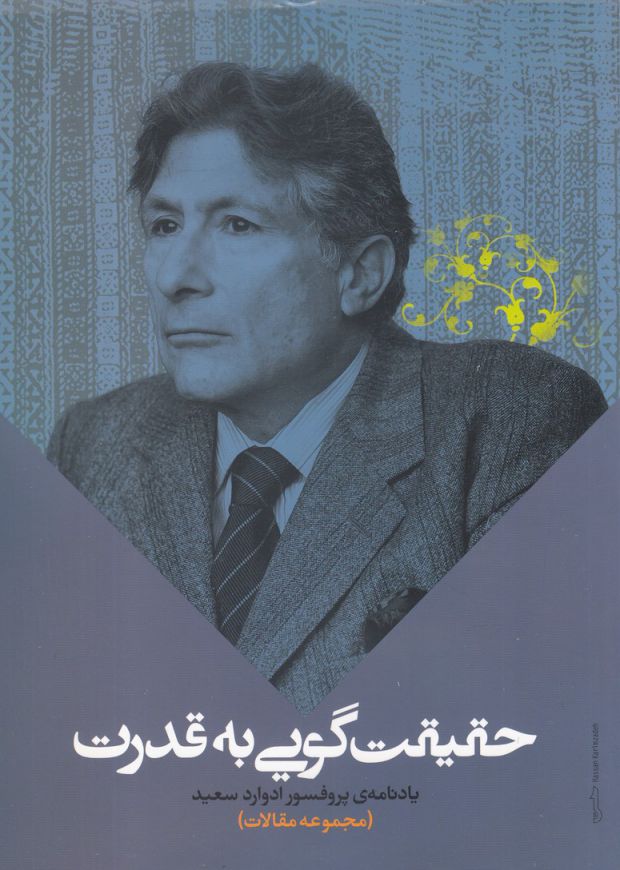 پایانه - حقیقت گویی به قدرت