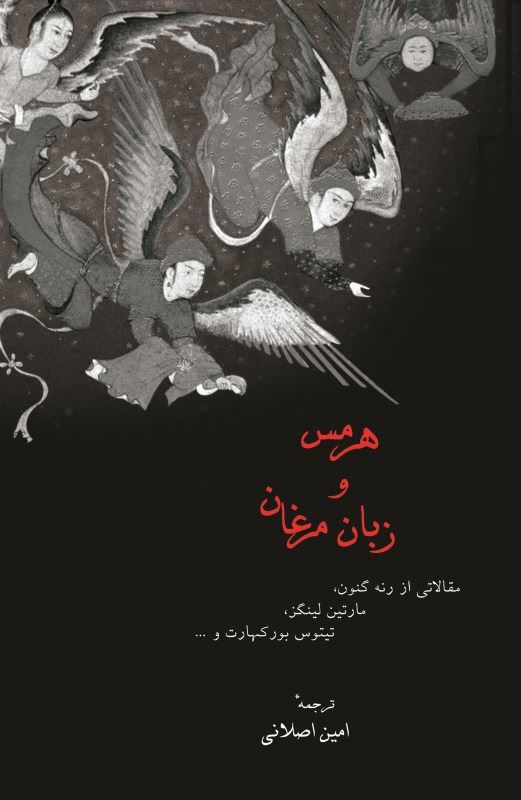 پایانه - هرمس و زبان مرغان