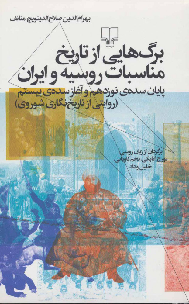 پایانه - برگ هایی از تاریخ مناسبات روسیه و ایران