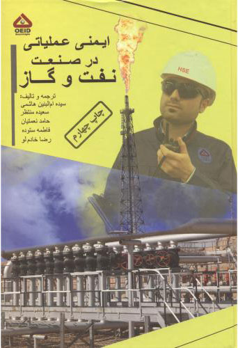 پایانه - ایمنی عملیاتی در صنعت نفت و گاز