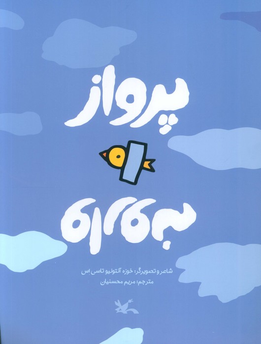 پایانه - پرواز وارونه