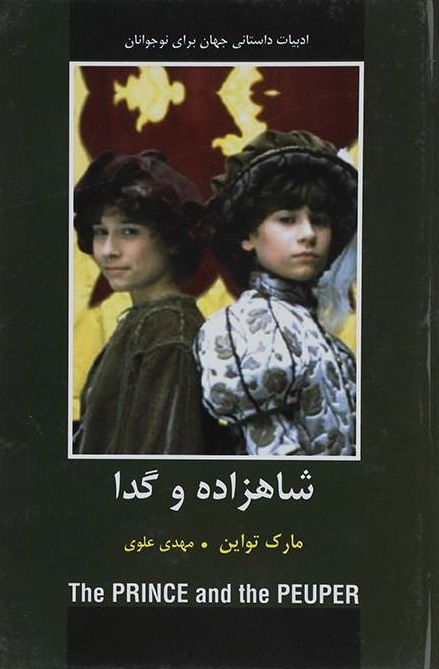 پایانه - شاهزاده و گدا