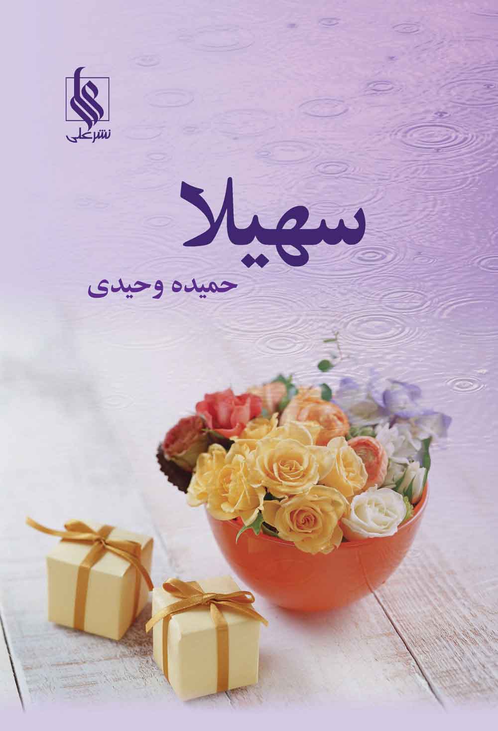 پایانه - سهیلا