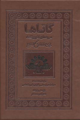 پایانه - گاتاها:سرودهای اشو زرتشت