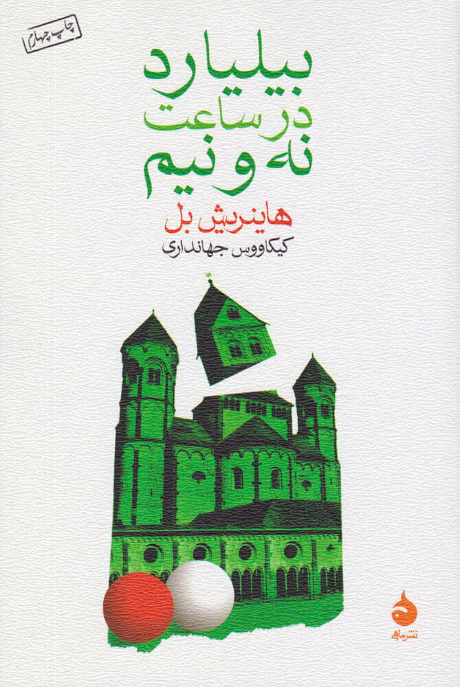 پایانه - بیلیارد در ساعت نه و نیم