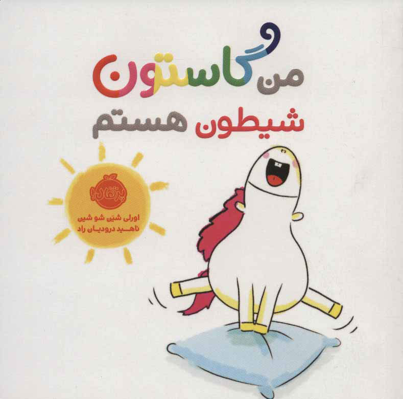 پایانه - من گاستون شیطون هستم