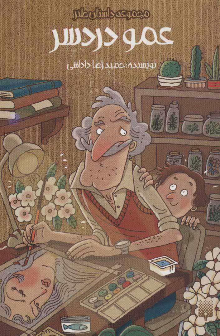 پایانه - عمو دردسر