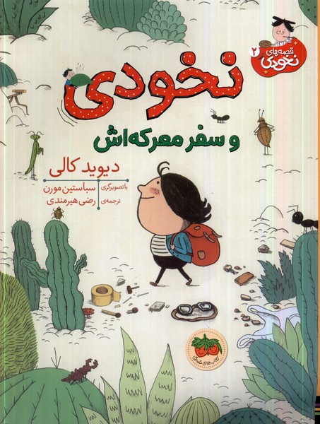 پایانه - نخودی و سفر معرکه اش