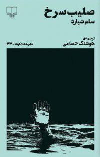 پایانه - صلیب سرخ