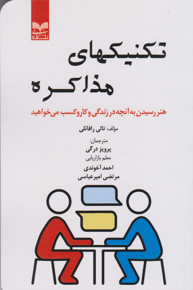 پایانه - تکنیکهای مذاکره