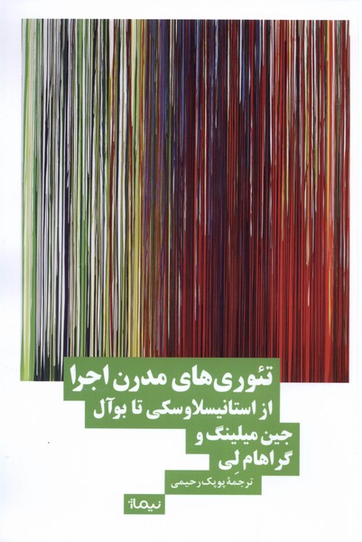 پایانه - تئوری های مدرن اجرا