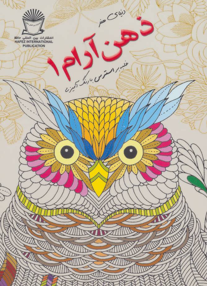 پایانه - ذهن آرام 1