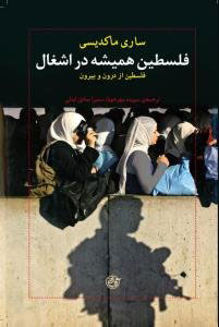 پایانه - فلسطین همیشه در اشغال