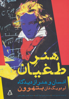 پایانه - هنر طغیان