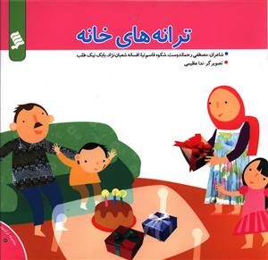 پایانه - ترانه های خانه