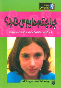 پایانه - چرا چشمهایم می خارد؟