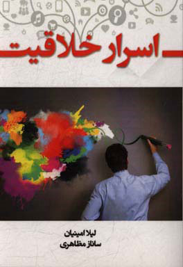 پایانه - اسرار خلاقیت