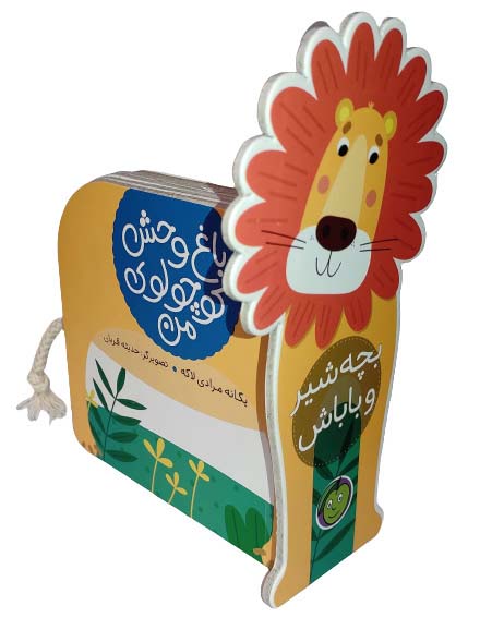 پایانه - بچه شیر و باباش