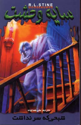 پایانه - شبحی که سر نداشت