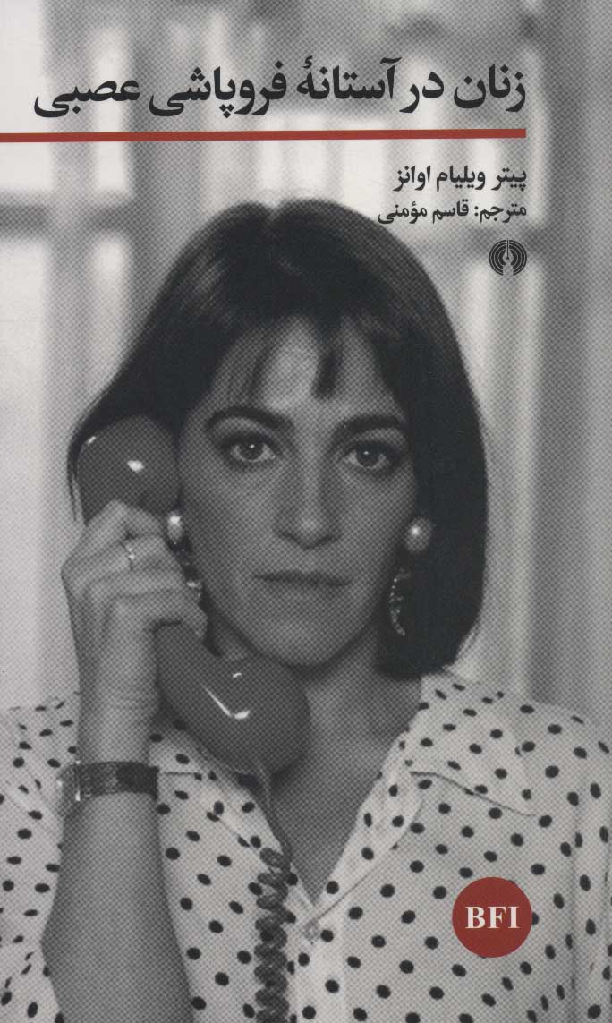 پایانه - زنان در آستانه فروپاشی عصبی