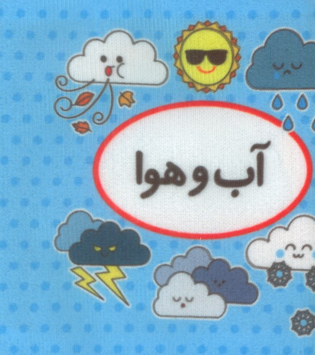 پایانه - اولین تصویری من (آب و هوا)