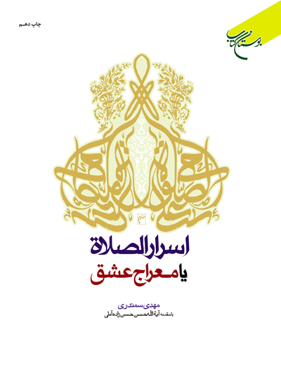 پایانه - اسرار الصلاه