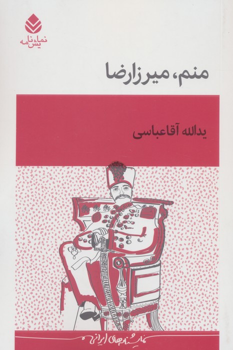 پایانه - منم میرزارضا