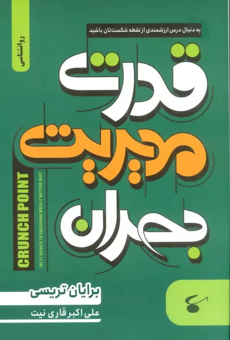 پایانه - قدرت مدیریت بحران