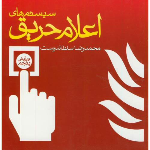 پایانه - سیستم های اعلام حریق