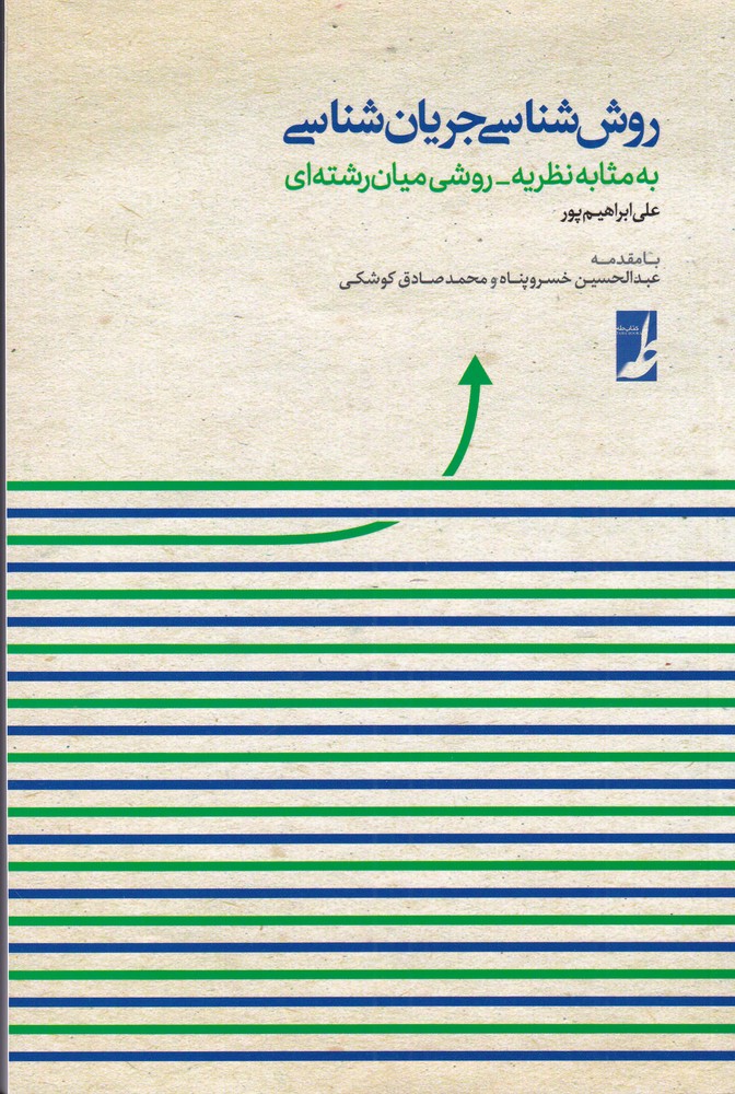 پایانه - روش شناسی جریان شناسی