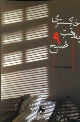 پایانه - خاکستری به وقت نه صبح