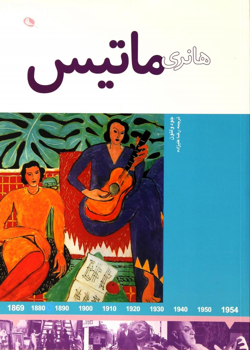 پایانه - هانری ماتیس