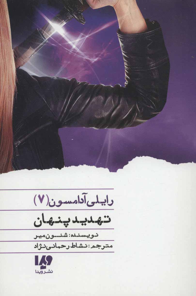 پایانه - تهدید پنهان