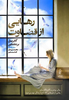 پایانه - رهایی از قضاوت