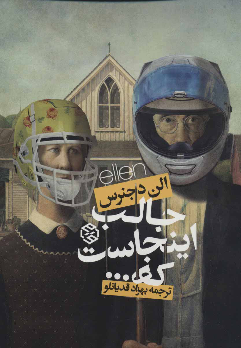 پایانه - جالب اینجاست که…