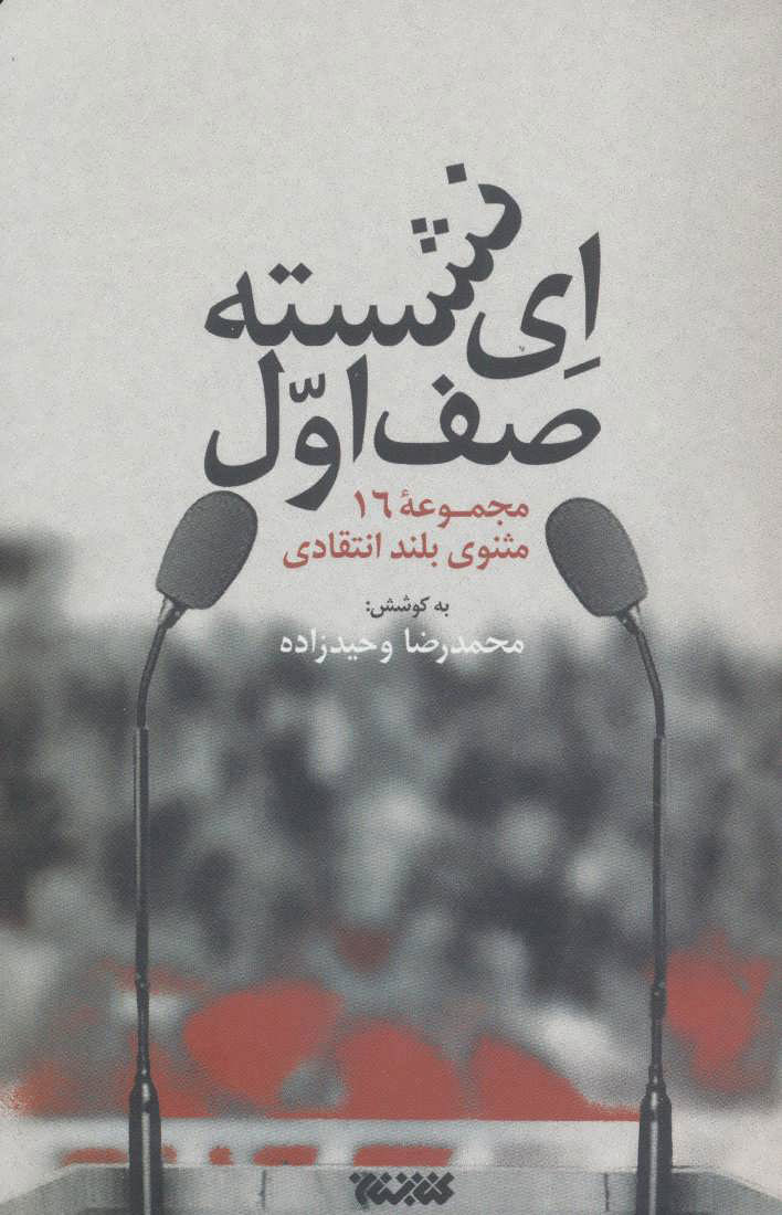 پایانه - ای نشسته صف اول