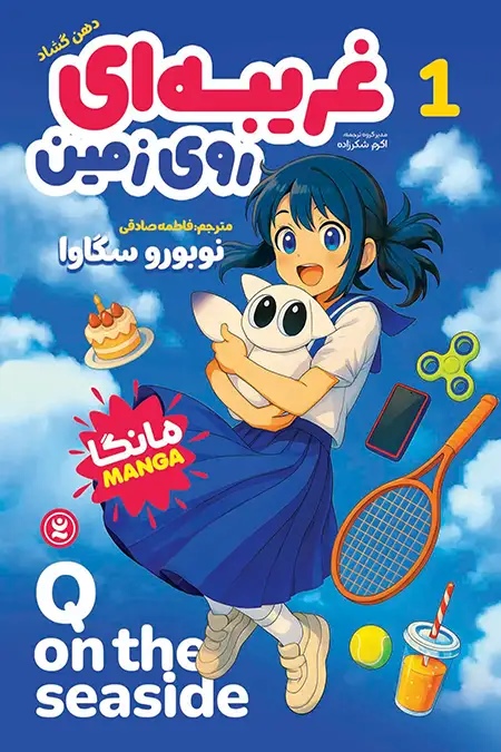 پایانه - غریبه ای روی زمین 1